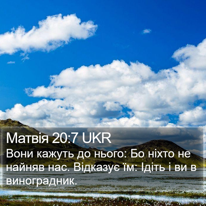 Матвія 20:7 UKR Bible Study