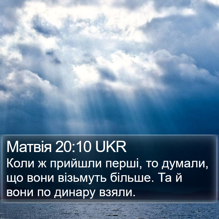 Матвія 20:10 UKR Bible Study