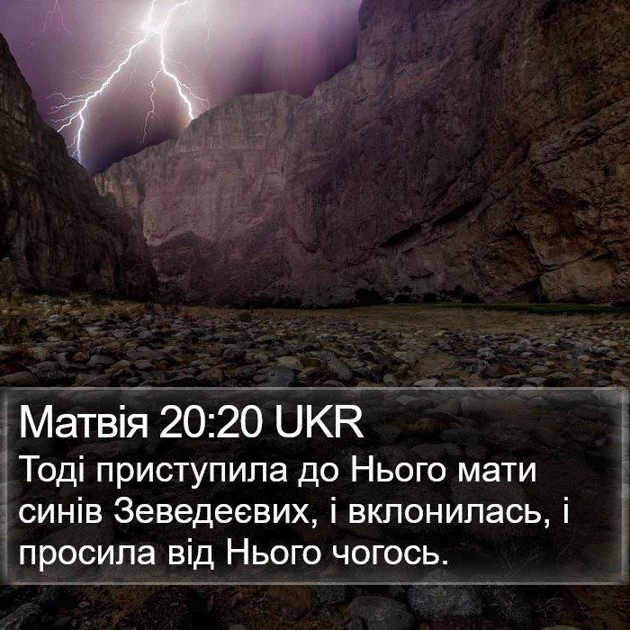 Матвія 20:20 UKR Bible Study