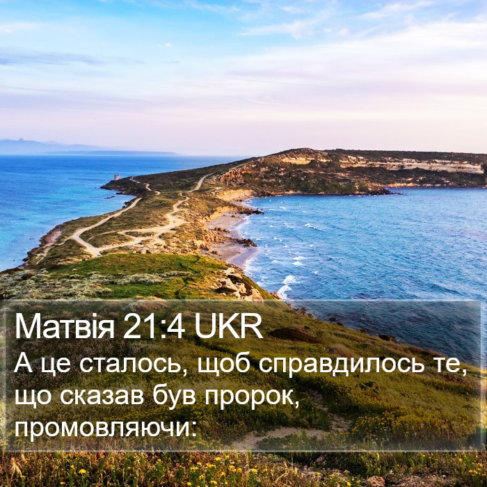 Матвія 21:4 UKR Bible Study