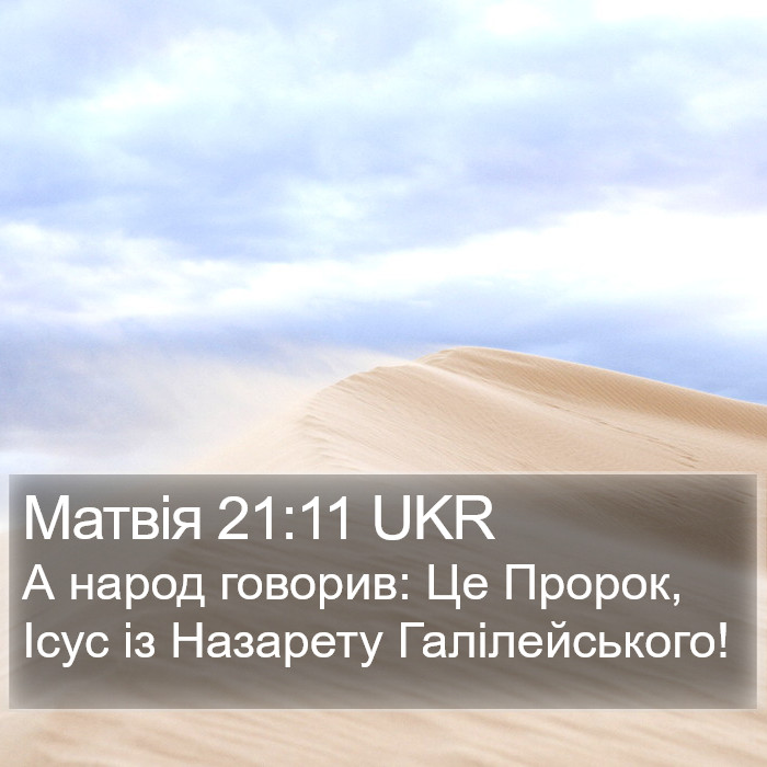 Матвія 21:11 UKR Bible Study