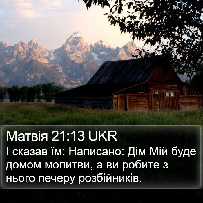 Матвія 21:13 UKR Bible Study