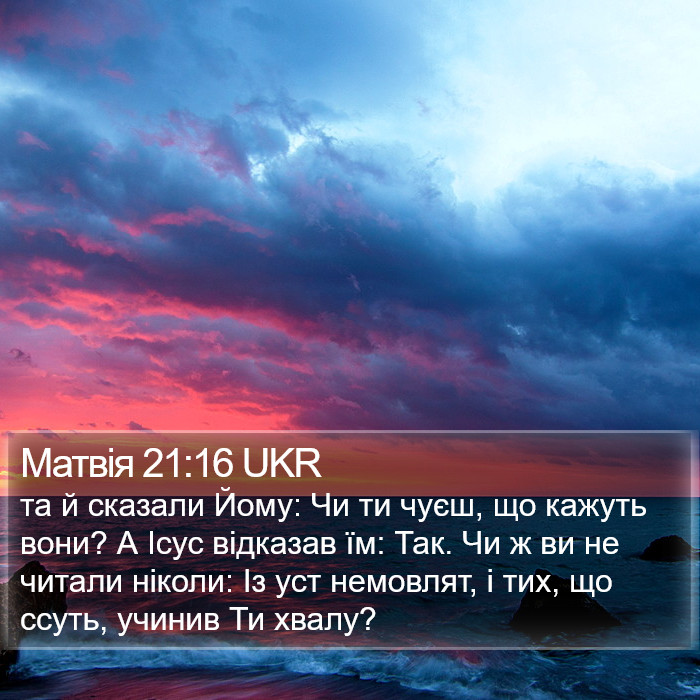 Матвія 21:16 UKR Bible Study