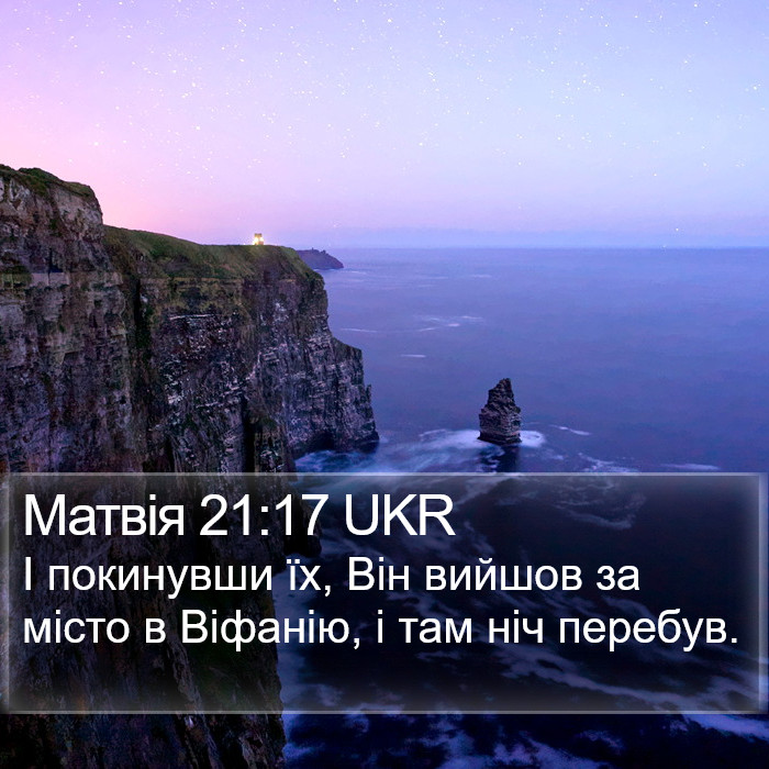 Матвія 21:17 UKR Bible Study