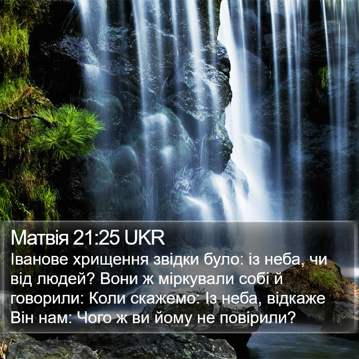 Матвія 21:25 UKR Bible Study