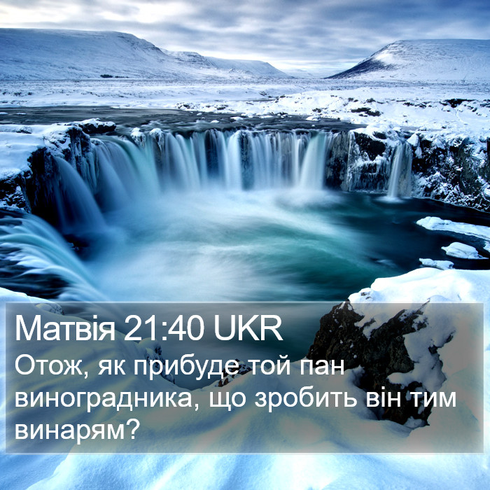 Матвія 21:40 UKR Bible Study