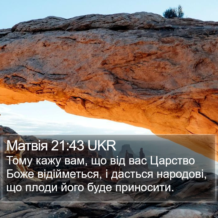 Матвія 21:43 UKR Bible Study