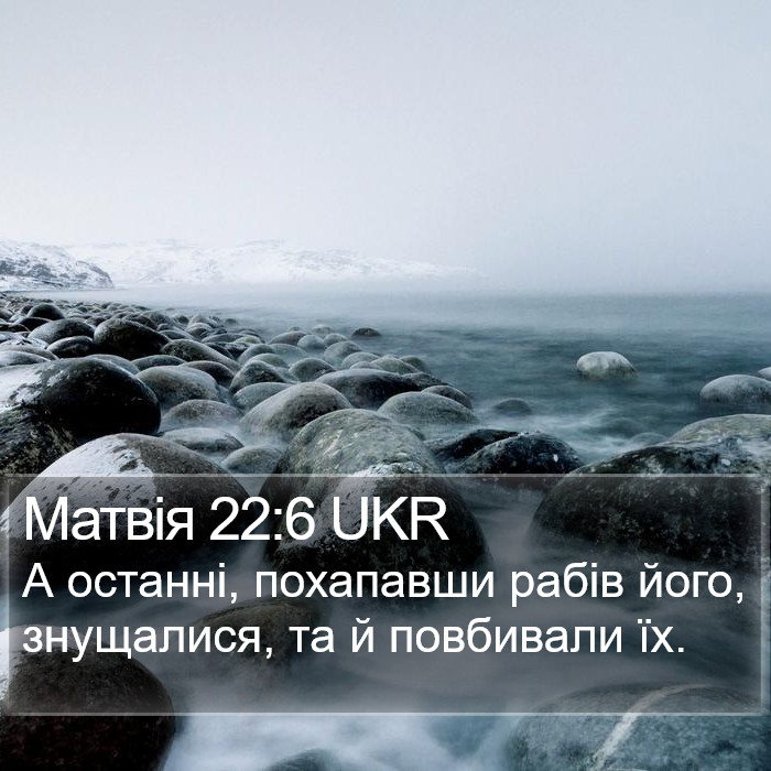 Матвія 22:6 UKR Bible Study