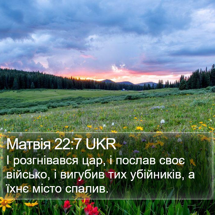 Матвія 22:7 UKR Bible Study