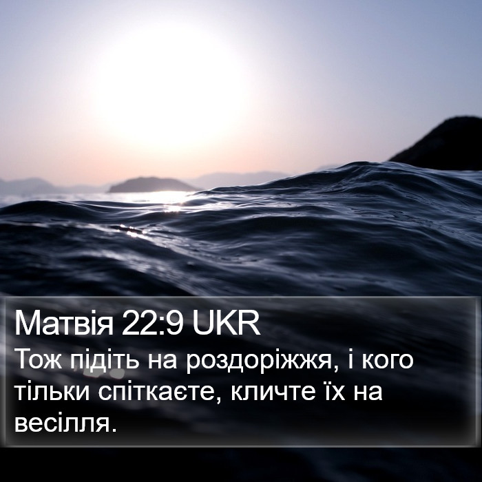 Матвія 22:9 UKR Bible Study