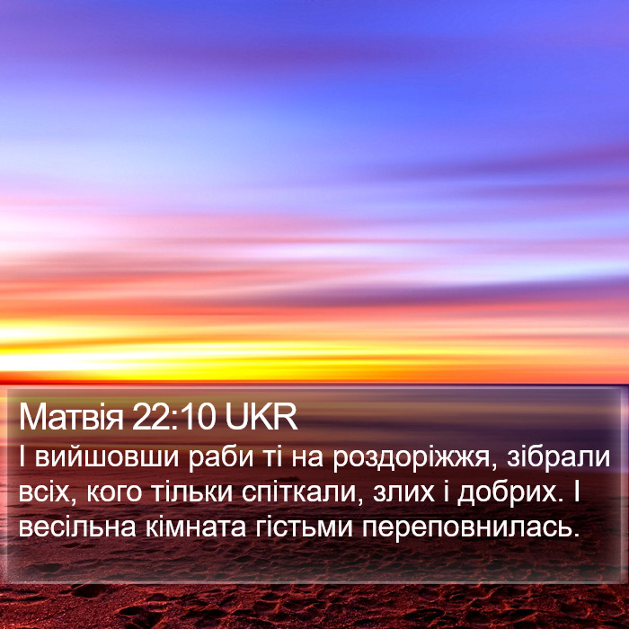 Матвія 22:10 UKR Bible Study