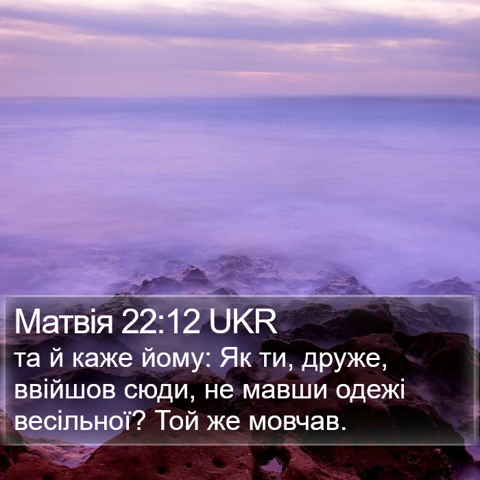 Матвія 22:12 UKR Bible Study