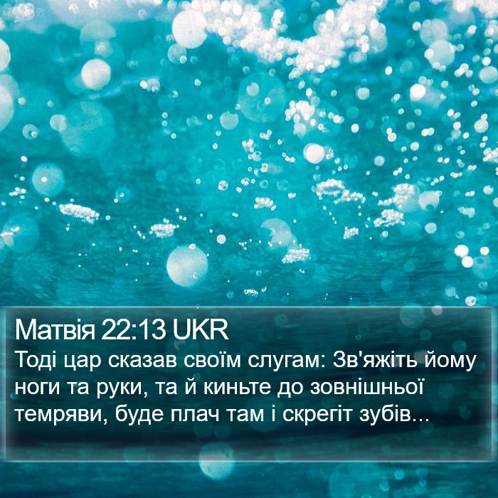 Матвія 22:13 UKR Bible Study