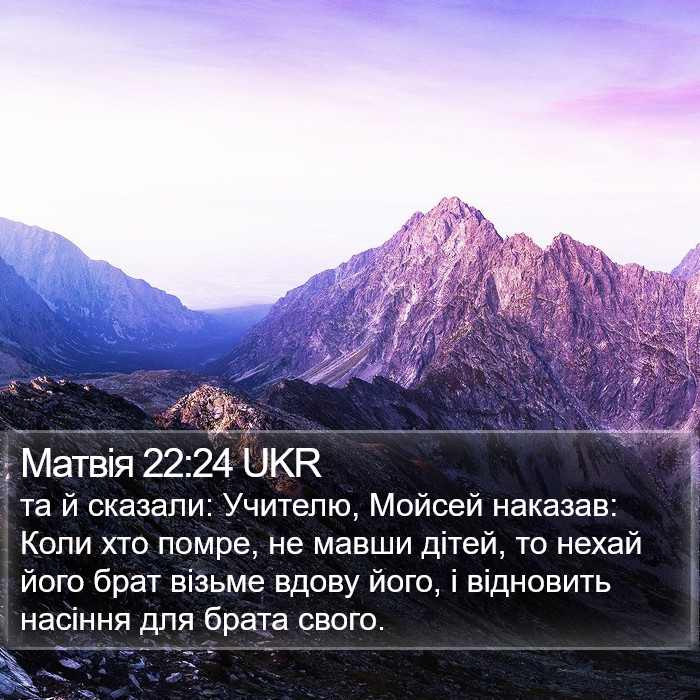 Матвія 22:24 UKR Bible Study