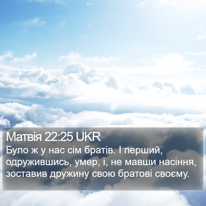 Матвія 22:25 UKR Bible Study