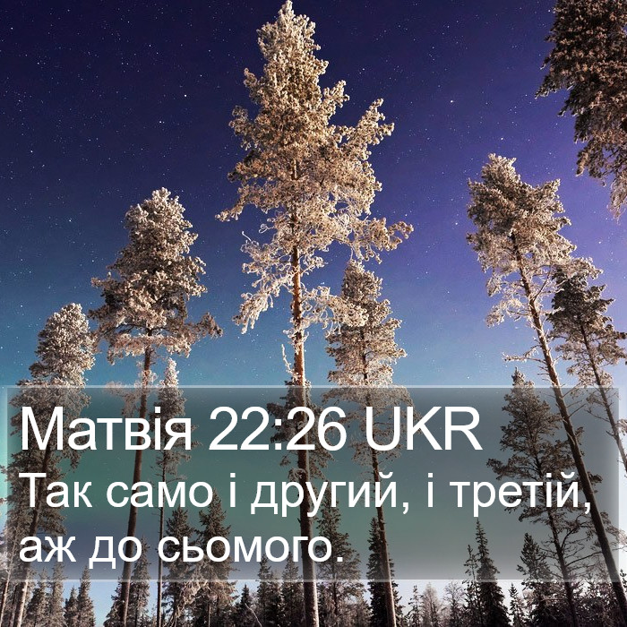 Матвія 22:26 UKR Bible Study