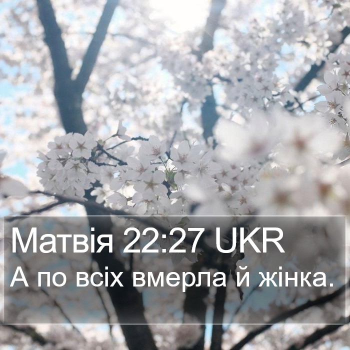 Матвія 22:27 UKR Bible Study