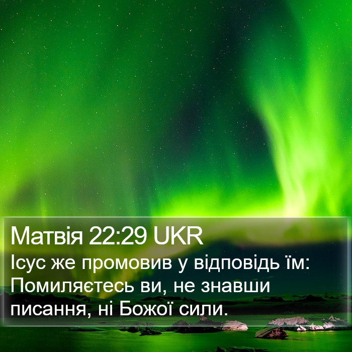 Матвія 22:29 UKR Bible Study