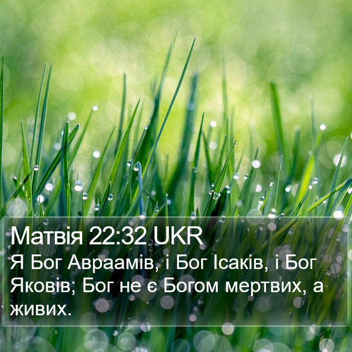 Матвія 22:32 UKR Bible Study