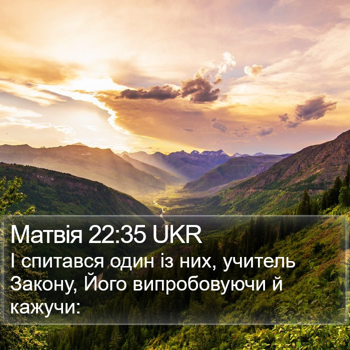 Матвія 22:35 UKR Bible Study