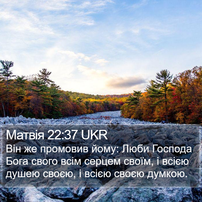 Матвія 22:37 UKR Bible Study