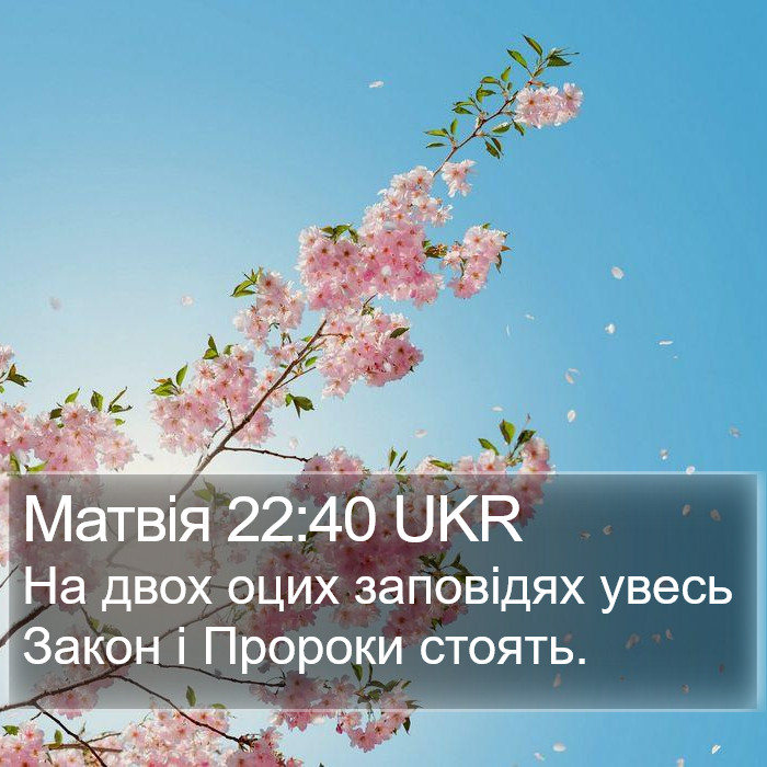 Матвія 22:40 UKR Bible Study