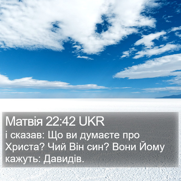 Матвія 22:42 UKR Bible Study