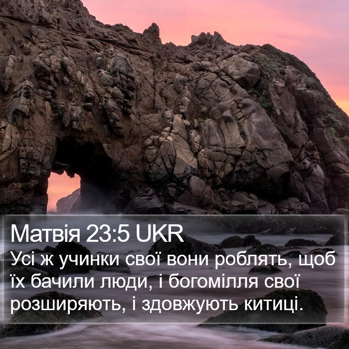 Матвія 23:5 UKR Bible Study