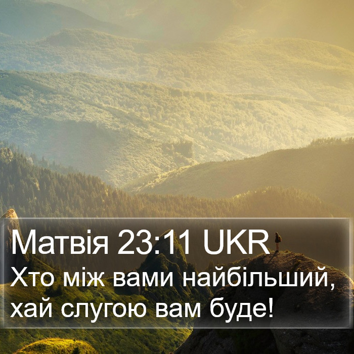 Матвія 23:11 UKR Bible Study