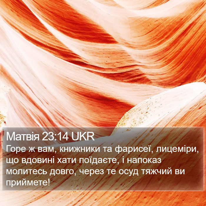 Матвія 23:14 UKR Bible Study