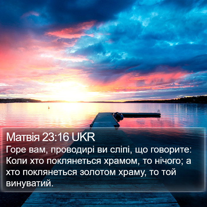 Матвія 23:16 UKR Bible Study
