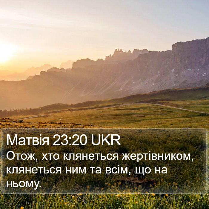 Матвія 23:20 UKR Bible Study