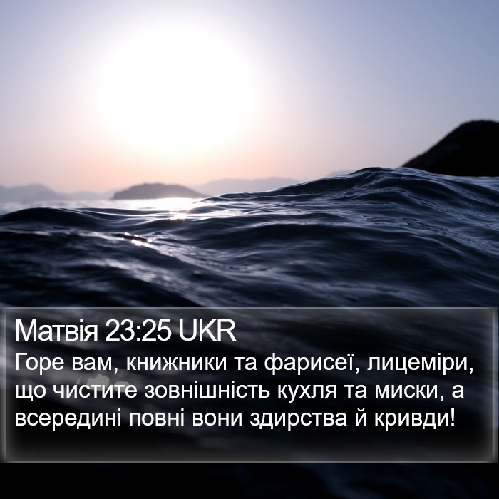 Матвія 23:25 UKR Bible Study