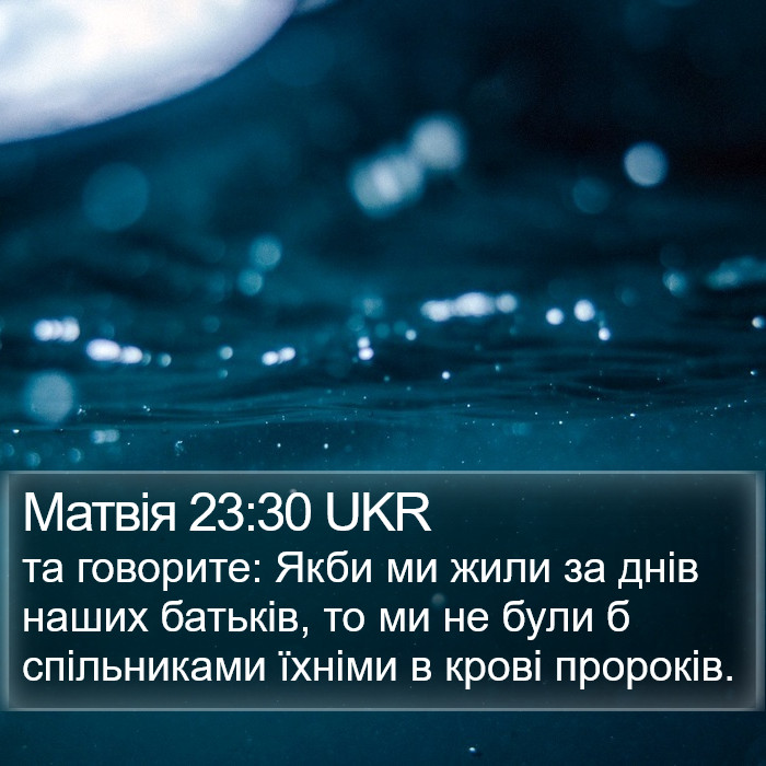 Матвія 23:30 UKR Bible Study