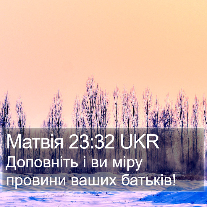 Матвія 23:32 UKR Bible Study