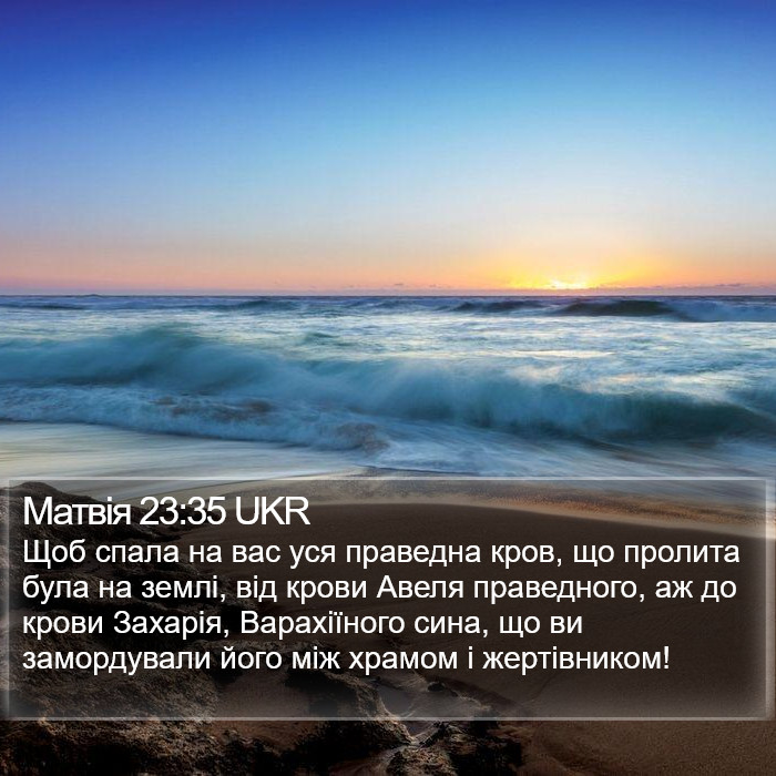 Матвія 23:35 UKR Bible Study