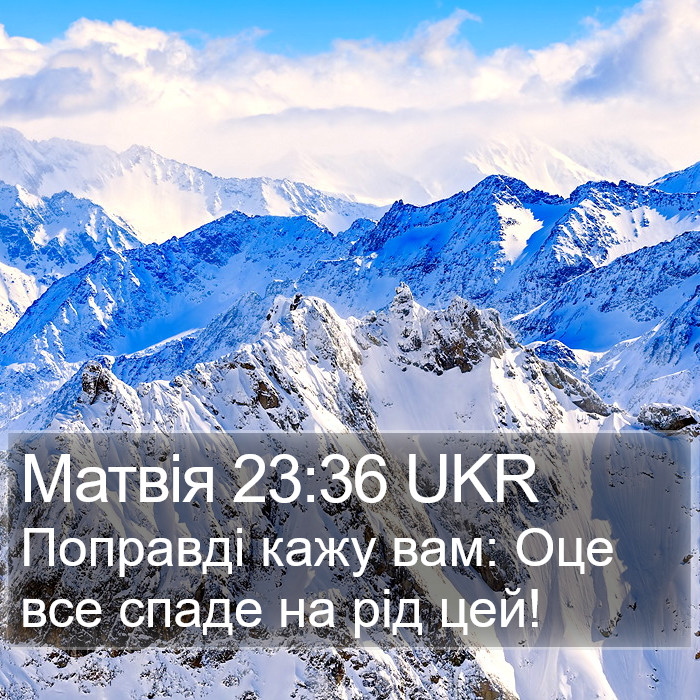 Матвія 23:36 UKR Bible Study