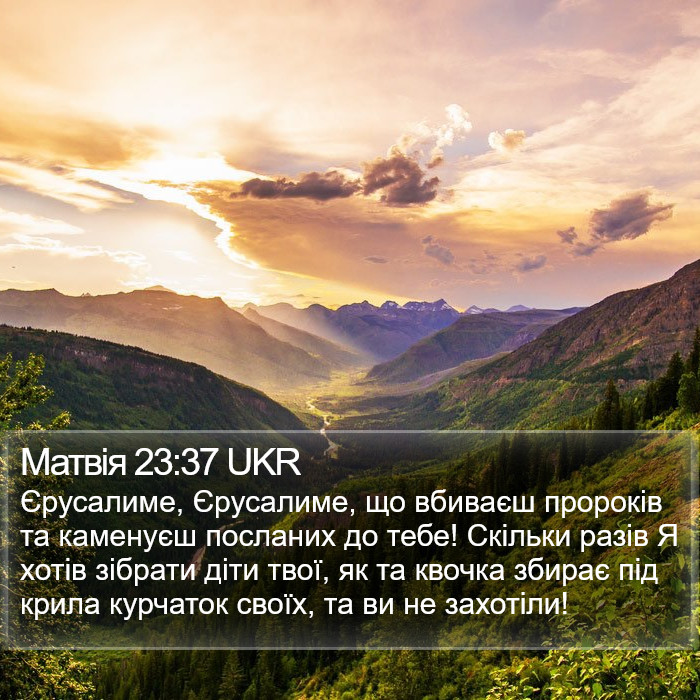 Матвія 23:37 UKR Bible Study
