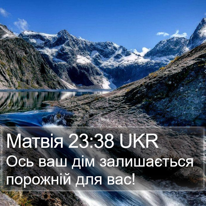 Матвія 23:38 UKR Bible Study