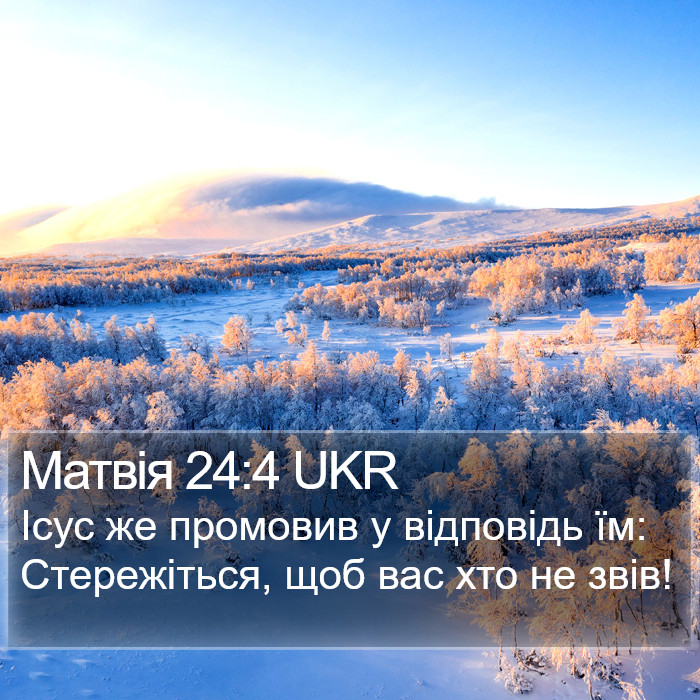 Матвія 24:4 UKR Bible Study