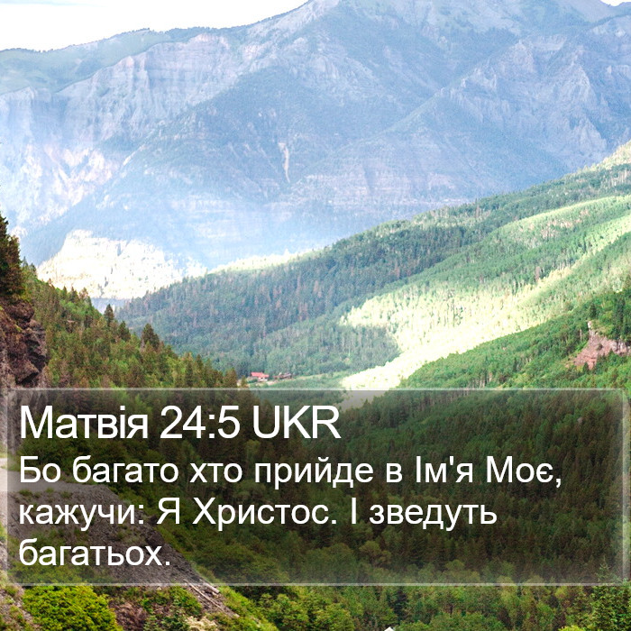 Матвія 24:5 UKR Bible Study