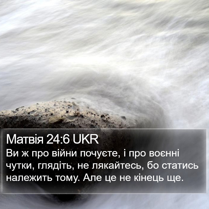 Матвія 24:6 UKR Bible Study