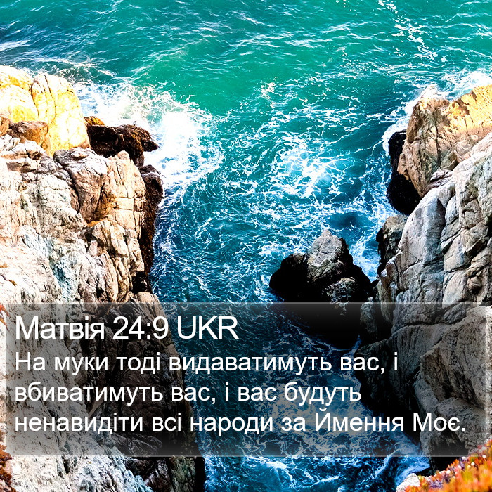 Матвія 24:9 UKR Bible Study