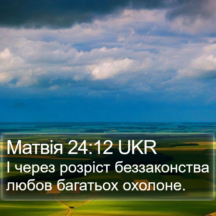 Матвія 24:12 UKR Bible Study