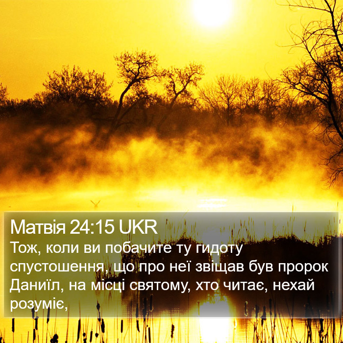 Матвія 24:15 UKR Bible Study