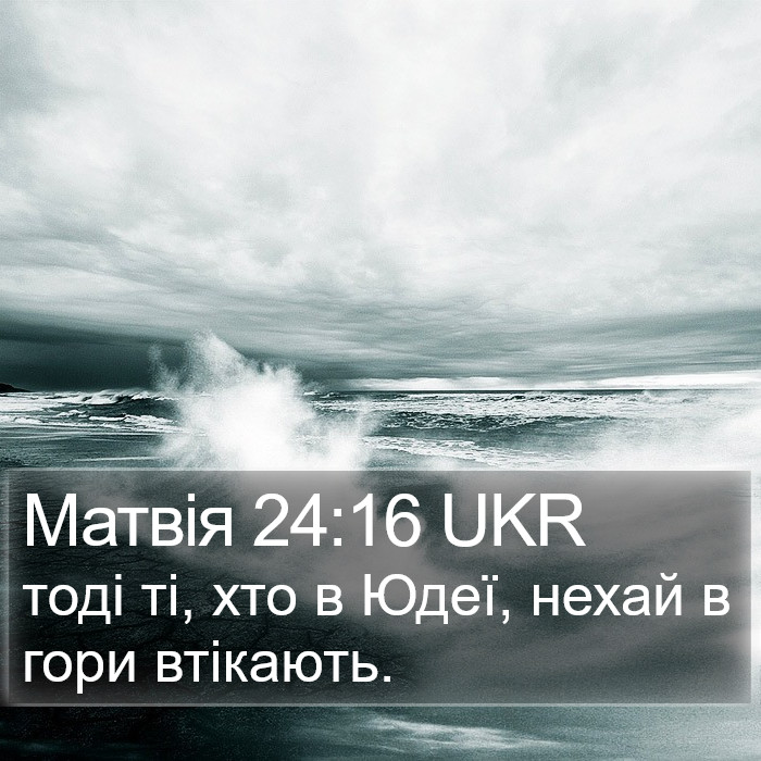 Матвія 24:16 UKR Bible Study