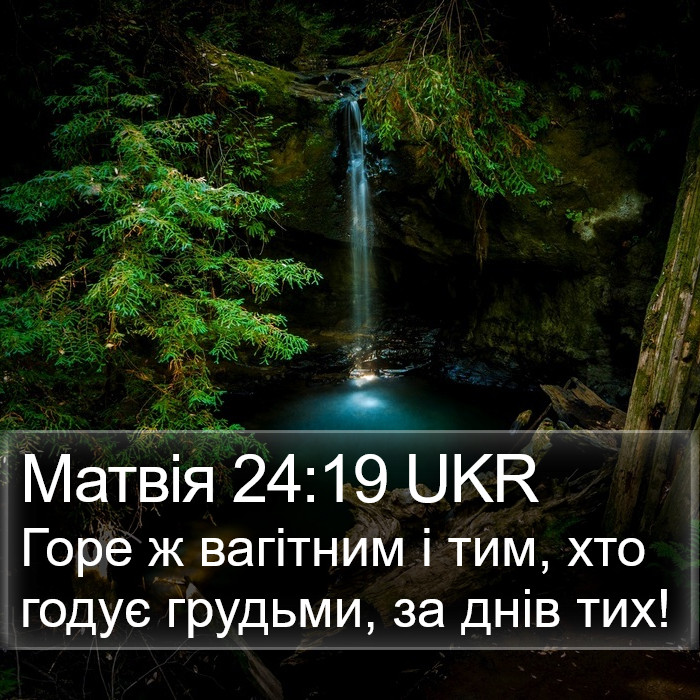 Матвія 24:19 UKR Bible Study