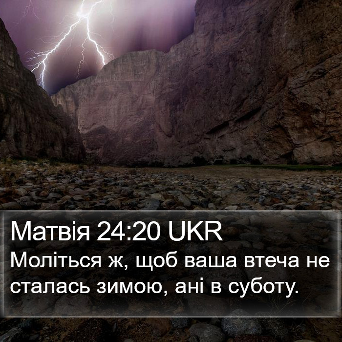 Матвія 24:20 UKR Bible Study