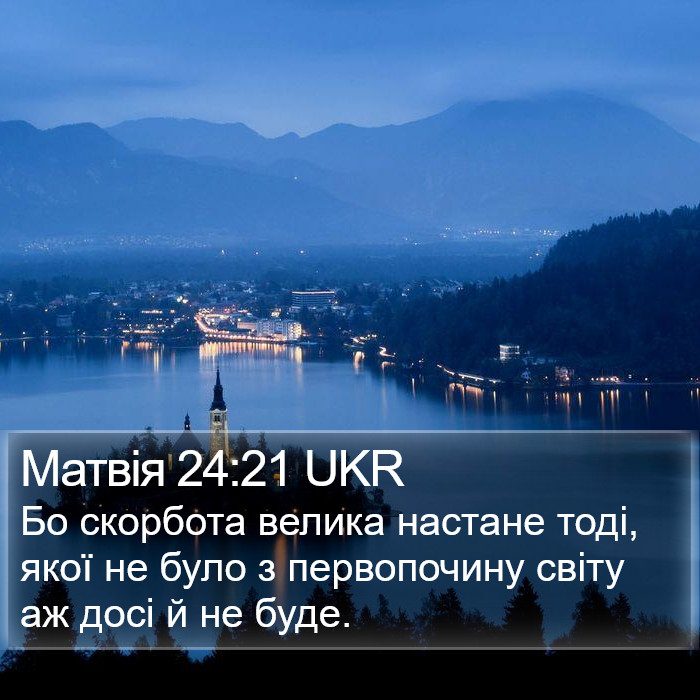 Матвія 24:21 UKR Bible Study