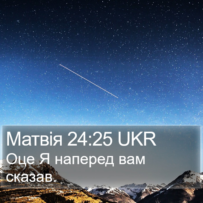 Матвія 24:25 UKR Bible Study